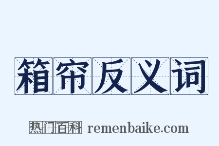 箱帘反义词是什么意思的图片